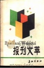 报刊文萃 1988 PDF电子版封面 7800150380 解放军报《报刊文萃》编辑组编