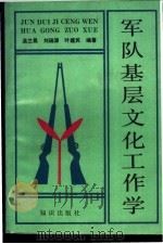 军队基层文化工作学 1993 PDF电子版封面 7501510032 温兰昌,刘瑞源等编著