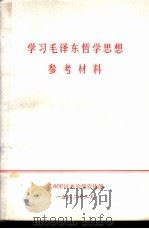 学习毛泽东哲学思想参考材料（1982 PDF版）