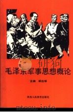 毛泽东军事思想概论 1991 PDF电子版封面 7541931187 郝应禄主编
