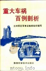 重大车祸百例剖析 1992 PDF电子版封面 7536911335 兰州军区军事运输部组织编写,许琳