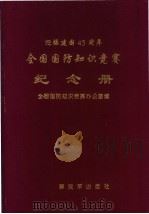 全国国防知识竞赛纪念册 1995 PDF电子版封面 7506528665 全国国防知识竞赛办公室编著