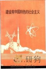 建设有中国特色的社会主义 1986 PDF电子版封面 3185·63 北京军区政治部编