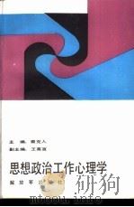 思想政治工作心理学 1987 PDF电子版封面 7506501937 裘克人主编