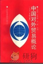 中国对外贸易概论 1992 PDF电子版封面 7810004948 王绍熙,王寿椿,许煜主编