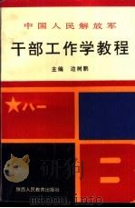 中国人民解放军干部工作学教程 1994 PDF电子版封面 755868 边树鹏主编