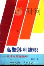 高擎胜利旗帜 毛泽东思想题释 1992 PDF电子版封面 7800543293 周林科著