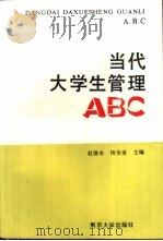 当代大学生管理ABC 1989 PDF电子版封面 7305004286 赵德水,杨全美主编