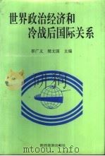 世界政治经济和冷战后国际关系 1996 PDF电子版封面 7541813281 李广义,樊文国主编