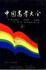 中国高考大全 上 1988 PDF电子版封面 7206004555 孟明义,衣国华等主编
