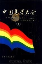 中国高考大全 下 1988 PDF电子版封面 7206004555 孟明义,衣国华等主编