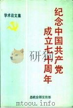 纪念中国共产党成立七十周年 学术论文集 1991 PDF电子版封面 7800812197 总政治部宣传部编