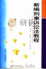 新编刑事诉讼法教程 1997 PDF电子版封面 7224044350 曹莹主编