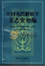 中国人民解放军文艺史初编 1997 PDF电子版封面 7·5033·1 靳希光主编;解放军艺术学院文艺史编写组编著
