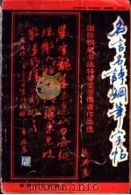 名言名诗钢笔字帖 1991 PDF电子版封面 754040695X 熊兴农书