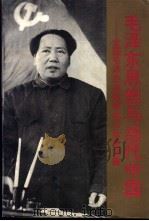 毛泽东思想与当代中国 全国毛泽东思想学术讨论会文集 1992.12 PDF电子版封面 7541940402 张广信,李祥瑞主编