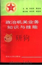 政治机关业务知识与技能 1995 PDF电子版封面 7560410332 张成存,夏应海主编;田龙海等撰稿