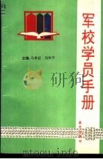 军校学员手册 1989 PDF电子版封面 7800810771 马孝定,冯和平主编