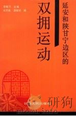 延安和陕甘宁边区的双拥运动 1992 PDF电子版封面 7226010267 李敏杰主编