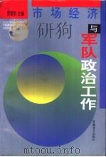 市场经济与军队政治工作 1995.08 PDF电子版封面 7800276708 贾雪阳主编