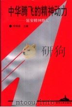 中华腾飞的精神动力 延安精神释义 1993 PDF电子版封面 7224032298 申沛昌主编