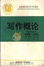写作概论 1991 PDF电子版封面 7561303890 史民周主编;刘康济等编写