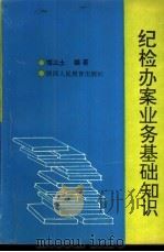 纪检办案业务基础知识 1991 PDF电子版封面 7541924644 郑三土编著