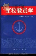 军校教员学（1994 PDF版）