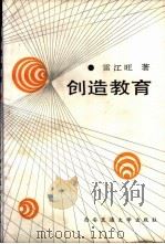 创造教育 1989 PDF电子版封面 7560502768 雷江旺著