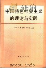 中国特色社会主义的理论与实践（1991 PDF版）