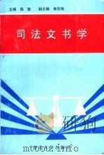 司法文书学 1995 PDF电子版封面 7560410561 陈耿主编;李昂等撰稿