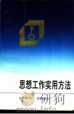 思想工作实用方法 1992 PDF电子版封面 7800543463 臧树华著