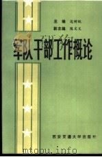 军队干部工作概论 1989 PDF电子版封面 7560503136 边树鹏主编