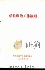 学员政治工作概则（1984 PDF版）