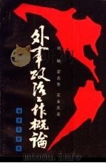外军政治工作概论 1988 PDF电子版封面 7502704299 刘刚,翟吉华等著