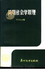 简明社会学原理 1987 PDF电子版封面 754310010X 孙景坛主编
