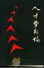人才学新编 1989 PDF电子版封面 7560502806 佘国荣主编