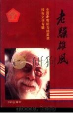 老骥雄风 全国老有所为精英奖报告文学专辑 1989 PDF电子版封面 7800820041 王首道主编