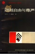 超越自由与尊严 1988 PDF电子版封面 7221002363 (美)斯金纳(B.F.Skinner)著;王映桥,栗爱平译