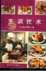 烹调技术 1985 PDF电子版封面 7506514850 总后勤部军需部编