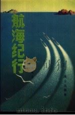 航海纪行 1979 PDF电子版封面 金青华编;冷增福·胡照华插图