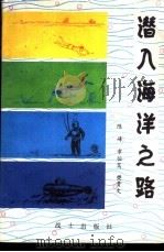 潜入海洋之路 1980 PDF电子版封面 15185·38 陈峰著