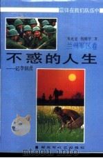不惑的人生 记李润虎 1991 PDF电子版封面 7503301910 朱光亚,杨闻宇著