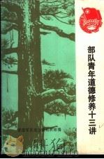 部队青年道德修养十三讲（1981 PDF版）