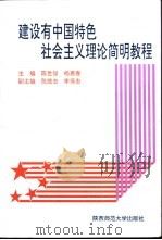 建设有中国特色社会主义理论简明教程 1996 PDF电子版封面 7561313985 陈世俊,杨惠春主编