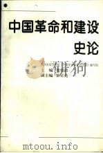 中国革命和建设史论 1995 PDF电子版封面 722403861X 贺伯清主编;陕西省高等院校《中国革命和建设史论》编写组编