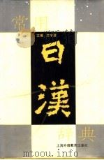 常用日汉辞典 1991 PDF电子版封面 781009257X 沈宇澄主编;皮细庚等编著