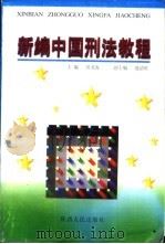 新编中国刑法教程 1997 PDF电子版封面 7224044369 田龙海主编