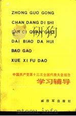 中国共产党第十三次全国代表大会报告学习辅导 1987 PDF电子版封面 7506503603 董诚等编写