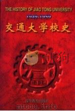 交通大学校史  1949-1959（1996 PDF版）